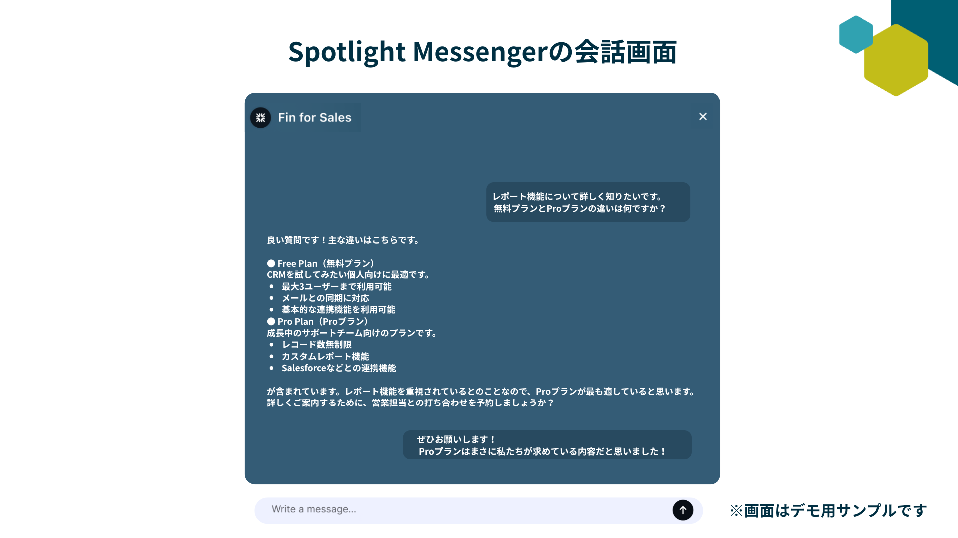 Spotlight Messengerの会話画面