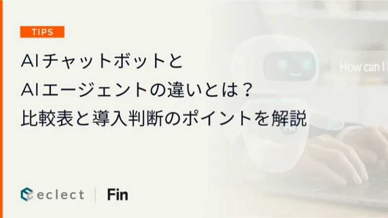 AIチャットボットとAIエージェントの違いとは？比較表と導入判断のポイントを解説