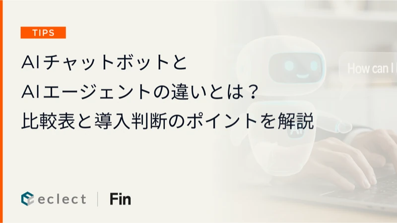 AIチャットボットとAIエージェントの違いとは？比較表と導入判断のポイントを解説