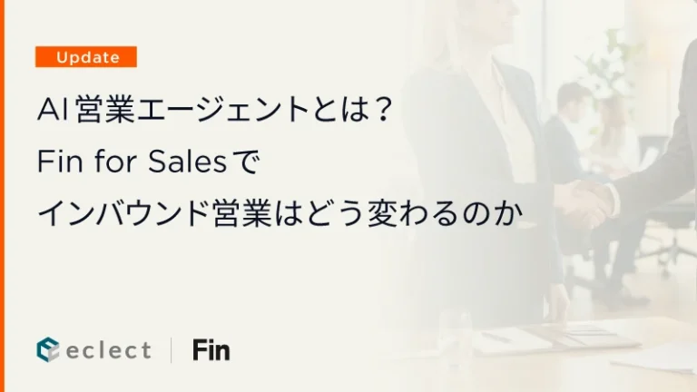 AI営業エージェントとは？Fin for Salesでインバウンド営業はどう変わるのか