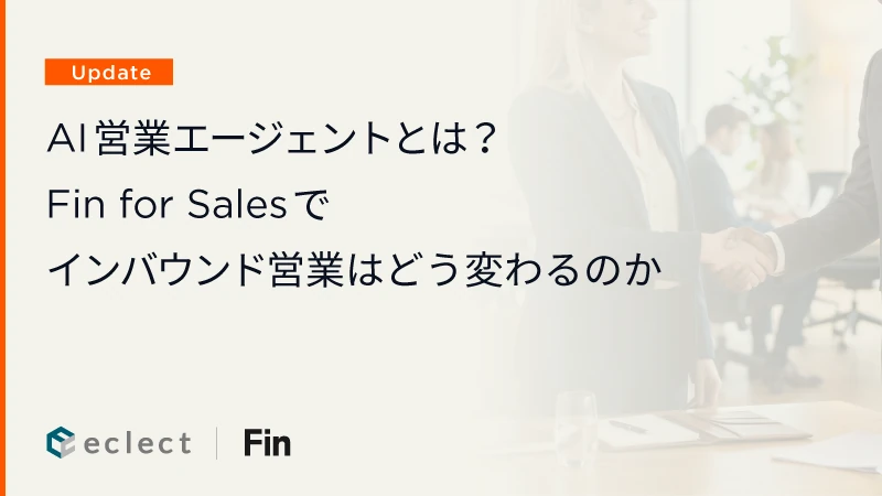 AI営業エージェントとは？Fin for Salesでインバウンド営業はどう変わるのか