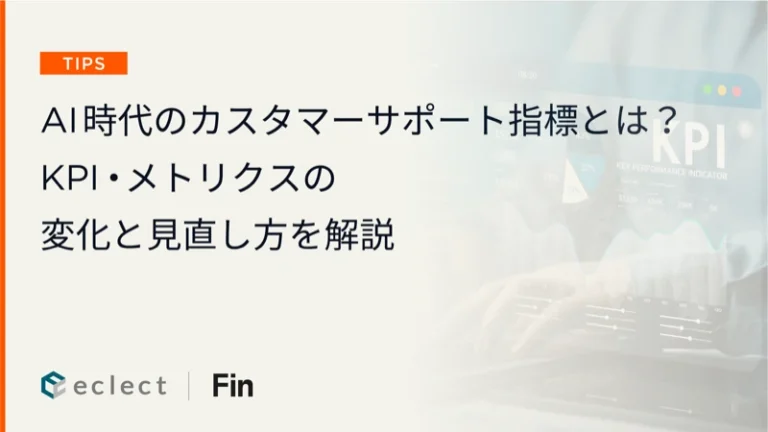 AI時代のカスタマーサポート指標とは？KPI・メトリクスの変化と見直し方を解説