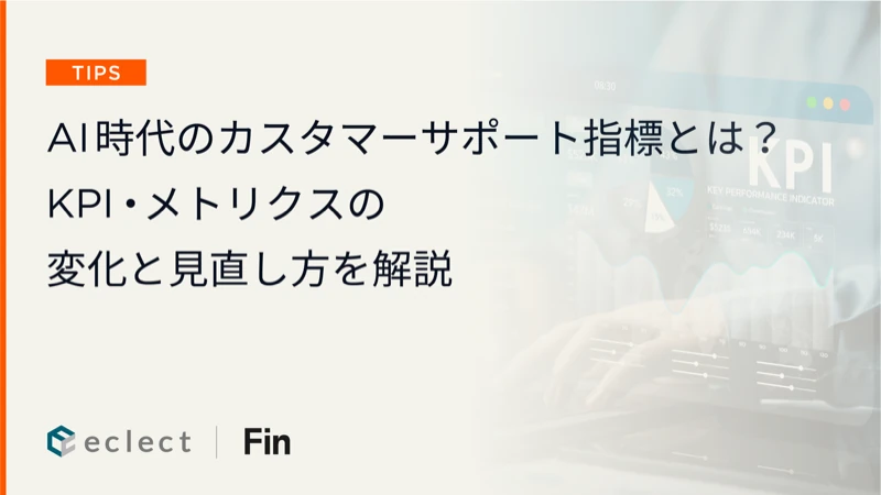 AI時代のカスタマーサポート指標とは？KPI・メトリクスの変化と見直し方を解説