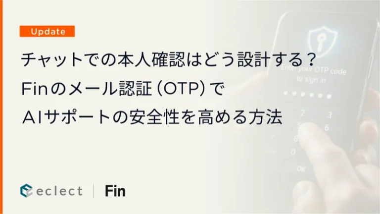 チャットでの本人確認はどう設計する？Finのメール認証（OTP）でAIサポートの安全性を高める方法
