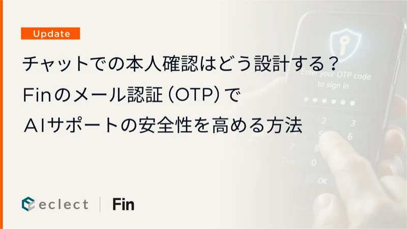 チャットでの本人確認はどう設計する？Finのメール認証（OTP）でAIサポートの安全性を高める方法