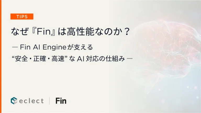 なぜ「Fin」は高性能なのか？ ― Fin AI Engineが支える“安全・正確・高速”なAI対応の仕組み ―