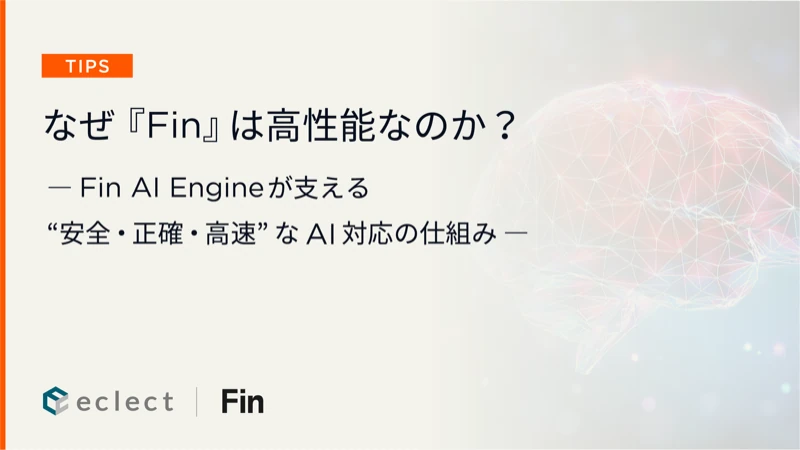 なぜ「Fin」は高性能なのか？ ― Fin AI Engineが支える“安全・正確・高速”なAI対応の仕組み ―