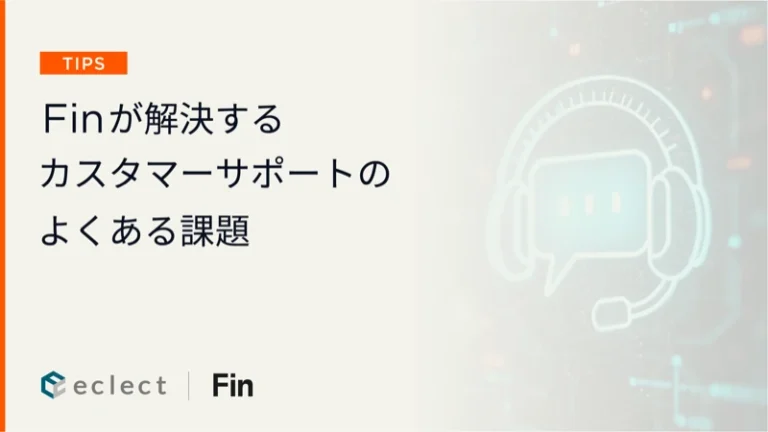 Finが解決するカスタマーサポートのよくある課題