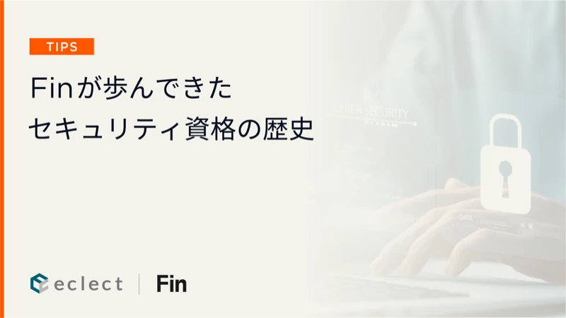 Finが歩んできたセキュリティ資格の歴史 ― 信頼されるSaaSであり続けるための進化 ―