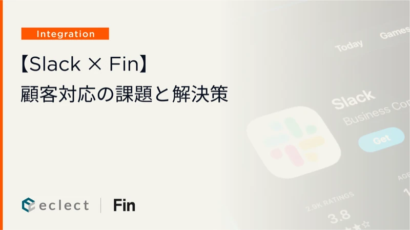 【Slack × Fin】顧客対応の課題と解決策