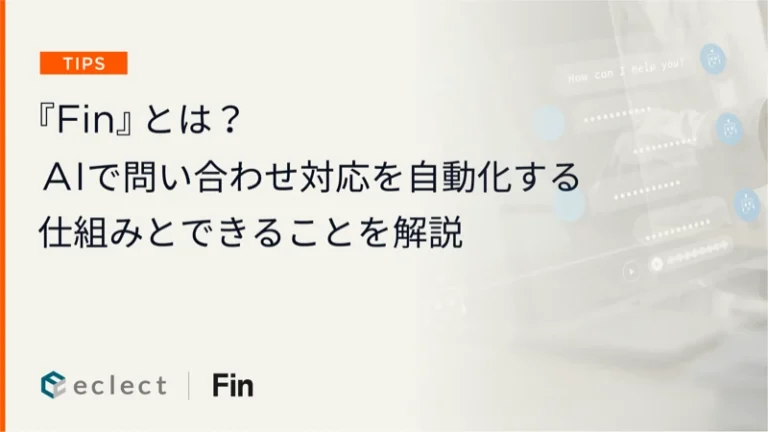 『Fin』とは？AIで問い合わせ対応を自動化する仕組みとできることをわかりやすく解説