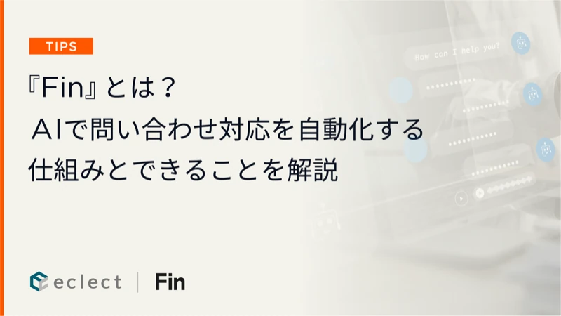 『Fin』とは？AIで問い合わせ対応を自動化する仕組みとできることをわかりやすく解説
