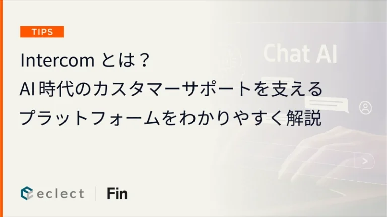 Intercomとは？AI時代のカスタマーサポートを支えるプラットフォームをわかりやすく解説