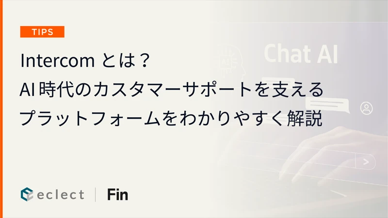 Intercomとは？AI時代のカスタマーサポートを支えるプラットフォームをわかりやすく解説